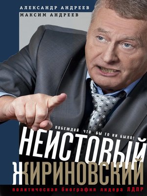 cover image of Неистовый Жириновский. Политическая биография лидера ЛДПР
